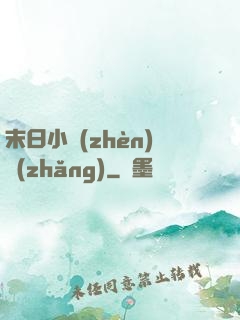 末日小鎮(zhèn)長(zhǎng)