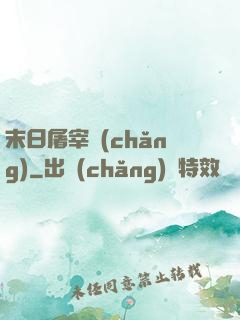 末日屠宰場(chǎng)