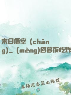 末日屠宰場(chǎng)