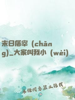 末日屠宰場(chǎng)