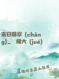 末日屠宰場(chǎng)