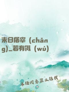 末日屠宰場(chǎng)