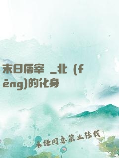 末日屠宰場