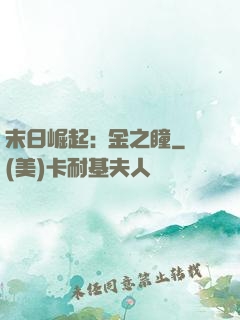 末日崛起:黃金之瞳