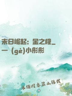 末日崛起:黃金之瞳