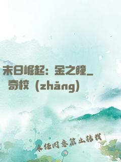 末日崛起:黃金之瞳