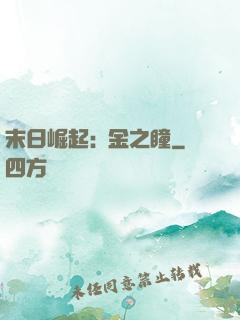 末日崛起:黃金之瞳