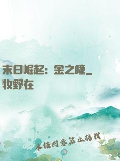 末日崛起:黃金之瞳