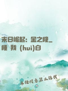末日崛起:黃金之瞳