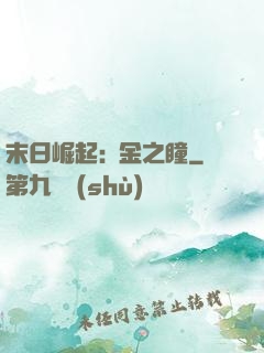 末日崛起:黃金之瞳