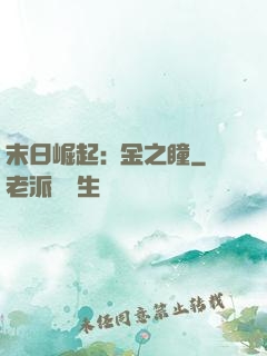 末日崛起:黃金之瞳