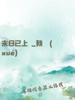 末日已上線
