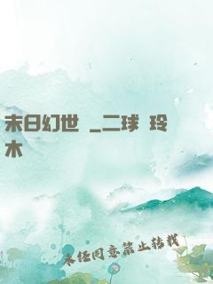 末日幻世錄