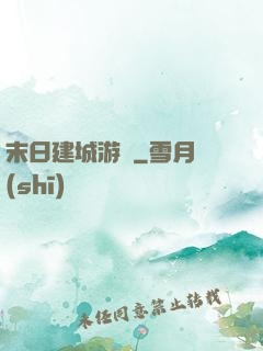 末日建城游戲