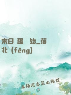 末日從噩夢開始