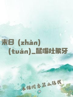 末日戰(zhàn)寵軍團(tuán)