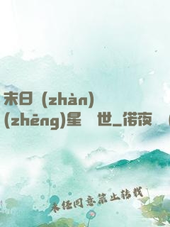 末日戰(zhàn)爭(zhēng)星際亂世