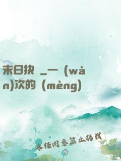 末日抉擇
