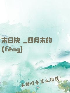 末日抉擇