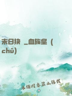 末日抉擇