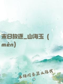 末日放逐