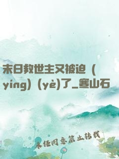 末日救世主又被迫營(yíng)業(yè)了