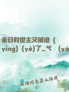 末日救世主又被迫營(yíng)業(yè)了