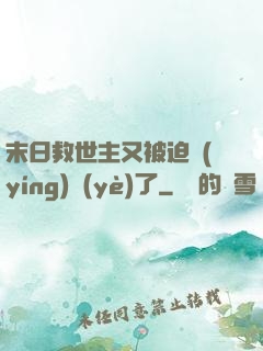 末日救世主又被迫營(yíng)業(yè)了
