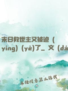末日救世主又被迫營(yíng)業(yè)了