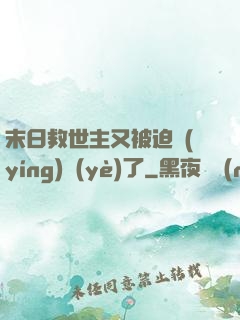 末日救世主又被迫營(yíng)業(yè)了