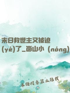 末日救世主又被迫營業(yè)了