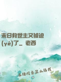 末日救世主又被迫營業(yè)了