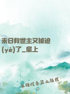 末日救世主又被迫營業(yè)了