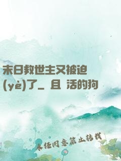 末日救世主又被迫營業(yè)了