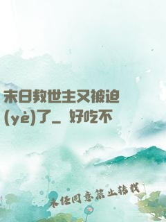末日救世主又被迫營業(yè)了