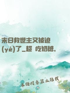 末日救世主又被迫營業(yè)了