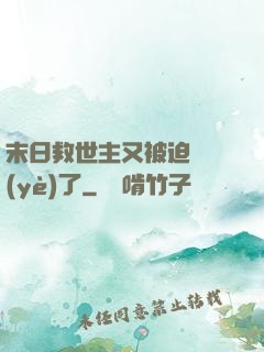末日救世主又被迫營業(yè)了
