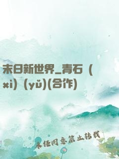 末日新世界