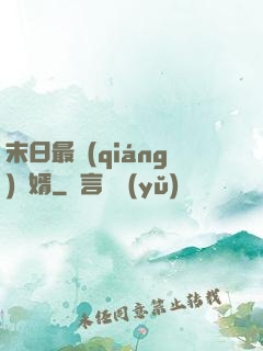 末日最強(qiáng)贅婿