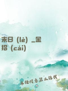 末日樂(lè)園