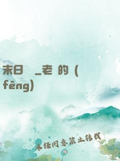 末日樂園