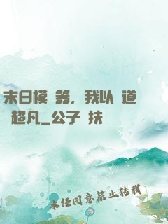 末日模擬器，我以劍道證超凡
