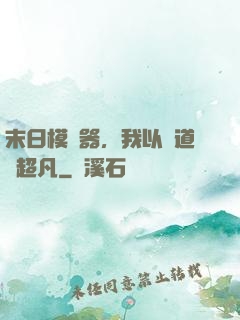 末日模擬器，我以劍道證超凡