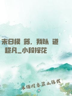 末日模擬器，我以劍道證超凡