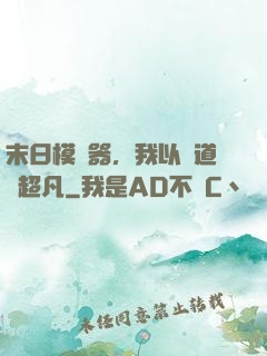 末日模擬器，我以劍道證超凡