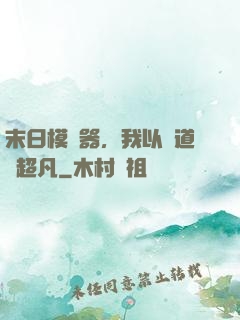 末日模擬器，我以劍道證超凡