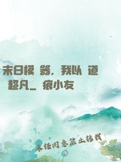 末日模擬器，我以劍道證超凡