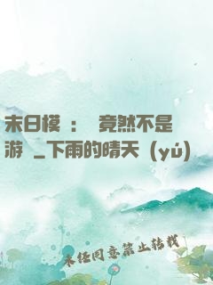 末日模擬：這竟然不是游戲