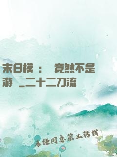 末日模擬：這竟然不是游戲