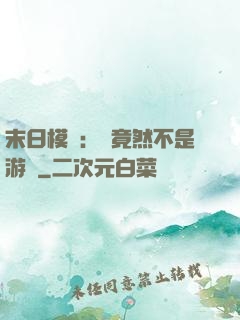 末日模擬：這竟然不是游戲
